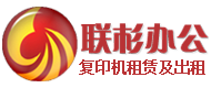復印機租賃_復印機出租_彩色復印機出租|租賃_黑白復印機租賃_打印機租賃_打印機出租|上海聯杉實業有限公司
