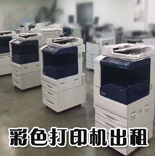 打印機出租和復印機租賃的區別是什么？